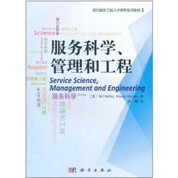 服務(wù)科學(xué)、管理與工程 工程管理服務(wù)的價值與實踐