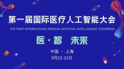 2017首屆國際醫療人工智能大會 嘉賓與議程全覽，共探AI醫療未來
